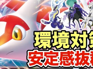 【ポケモンSV】環境トップをメタりまくるラティアスが強すぎる！ポケモンの神もぶっ潰しますww