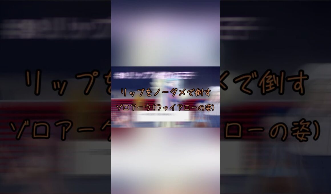 リップをノーダメで倒すゾロアーク(ファイアローの姿) #ポケモン #良かったらチャンネル登録してくれると嬉しい #ポケモンsv #初心者 #スカーレット #pokemon #ポケットモンスター