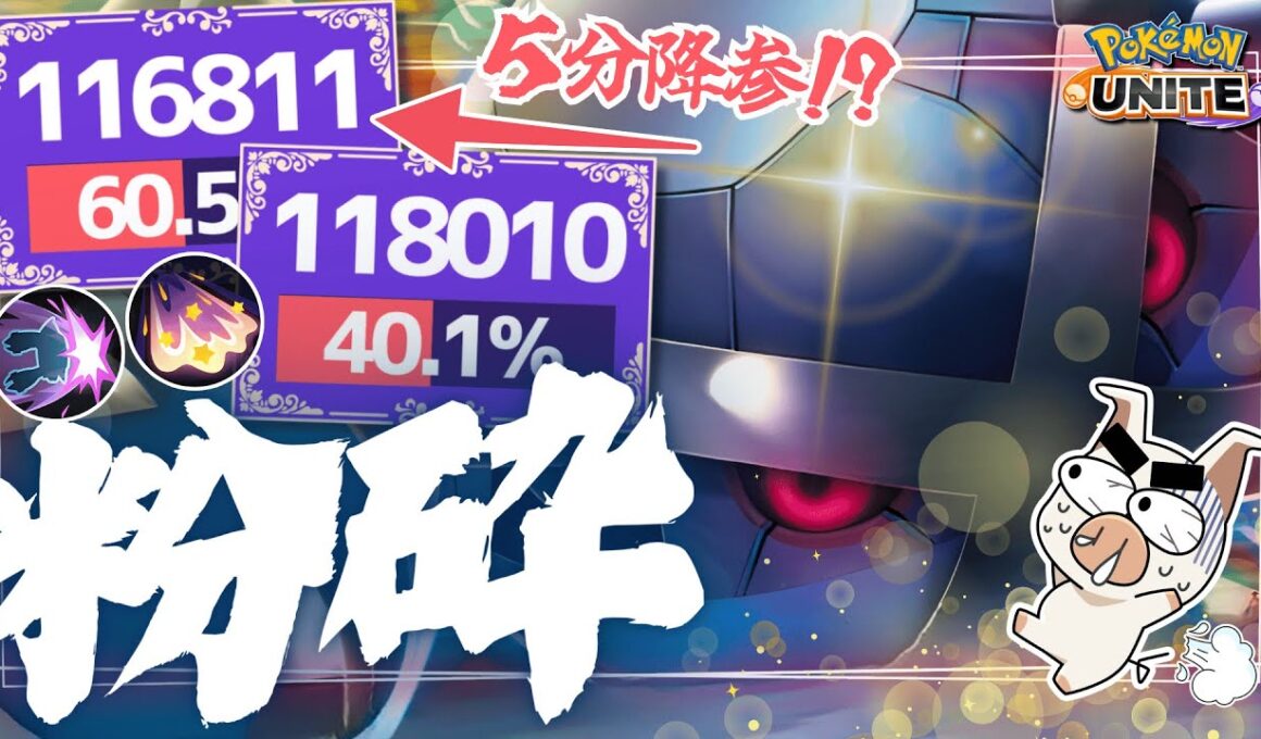 【２本立て】5分で10万ダメージOVER⁉︎ コメットパンチでもTON・GGなら大暴れ⁉︎  試合を粉砕し続ける「メタグロス」【ポケモンユナイト】