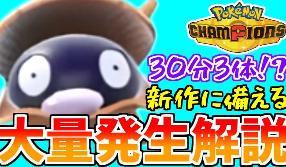 ポケモンチャンピオンズに向けてシェルダーを大量発生で色違いサイズ厳選をしよう！！！【#ポケモンSV】