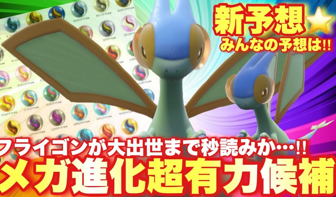 【 大注目 】対戦動画でお届け⭐️メガ進化が期待されるフライゴン！！最新作ではついに最強になれるのか…！！【 ポケモンsv 】