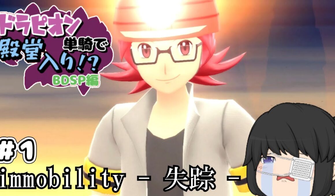 【ゆっくり実況】ドラピオン一匹縛りでBDSP殿堂入りを目指せ！ #1 【ポケモンBDSP】