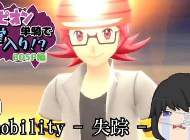 【ゆっくり実況】ドラピオン一匹縛りでBDSP殿堂入りを目指せ！ #1 【ポケモンBDSP】