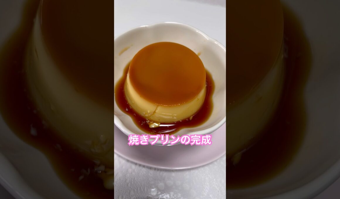 前回は大失敗したのでリベンジdeプリン作りました👨‍🍳💕#プリン #お菓子作り #スイーツ #豆乳 #youtubeshorts #shortsf