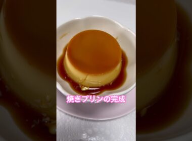 前回は大失敗したのでリベンジdeプリン作りました👨‍🍳💕#プリン #お菓子作り #スイーツ #豆乳 #youtubeshorts #shortsf