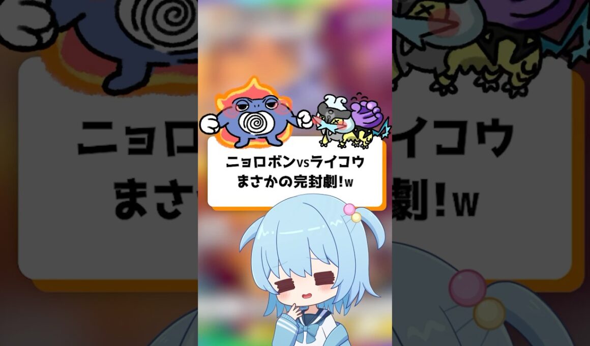 【ポケポケ】ニョロボンvsライコウ！まさかの完封劇【ほたっぺ】#shorts