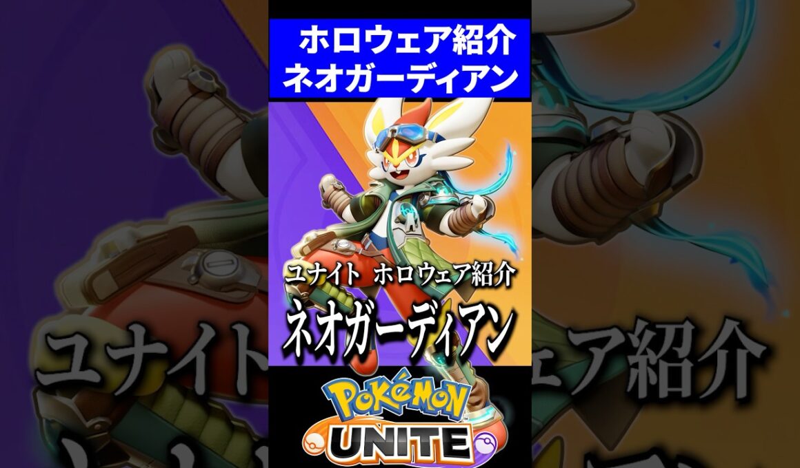 【新ホロウェア紹介】ネオガーディアンスタイルが神過ぎる【ポケモンユナイト】 #エースバーン