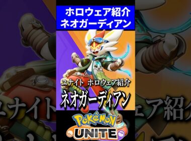 【新ホロウェア紹介】ネオガーディアンスタイルが神過ぎる【ポケモンユナイト】 #エースバーン