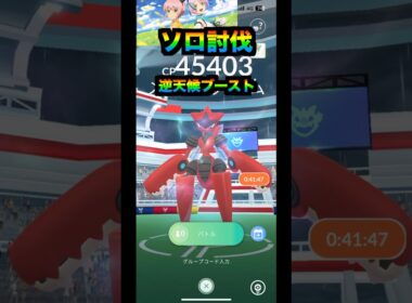 メガハッサムソロ討伐『逆天候ブースト』#pokemongo #pokémon #メガハッサム#ソロレイド