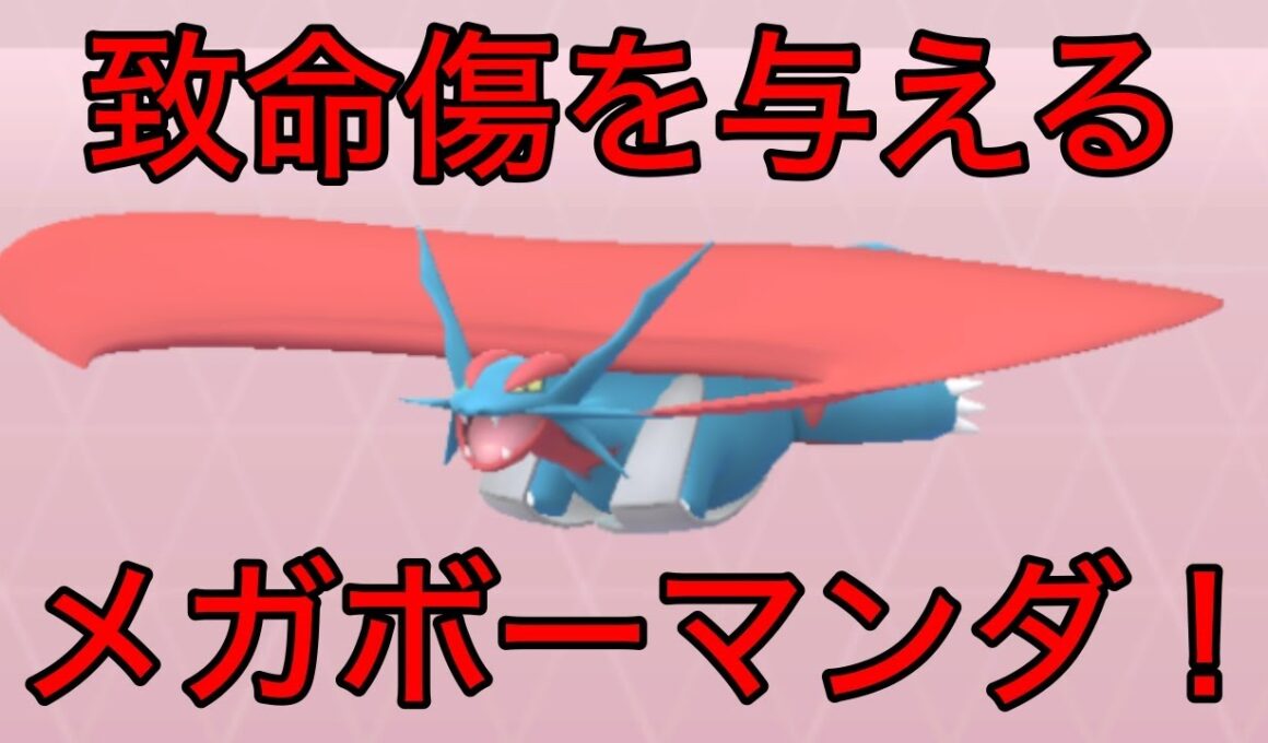 【ポケモンGO】メガボーマンダがメガマスに乱入！相手に高火力を与えん！