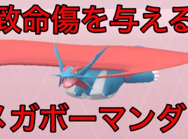 【ポケモンGO】メガボーマンダがメガマスに乱入！相手に高火力を与えん！