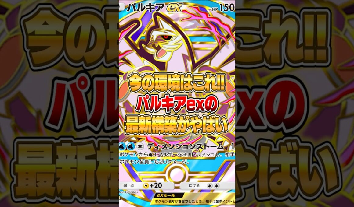 パルキアexの最新構築が実はヤバかった件ｗｗｗ #ポケポケ #ポケモン