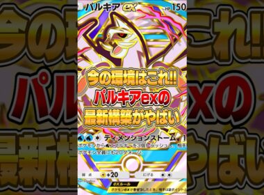 パルキアexの最新構築が実はヤバかった件ｗｗｗ #ポケポケ #ポケモン