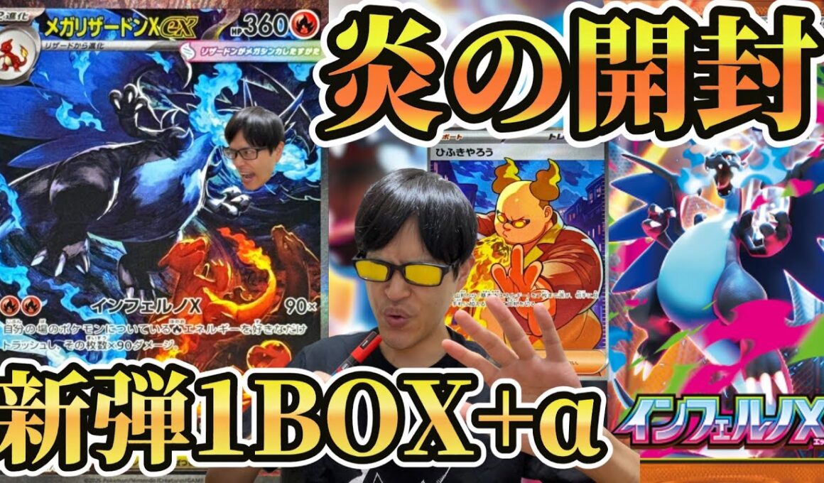 【ポケカ】メガリザードンXSAR欲しすぎる！！！ポケカ新弾「インフェルノX」1BOX+α開封！！！［開封/生配信］