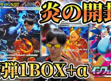 【ポケカ】メガリザードンXSAR欲しすぎる！！！ポケカ新弾「インフェルノX」1BOX+α開封！！！［開封/生配信］