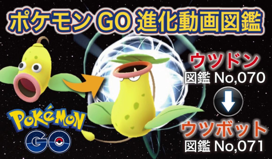 【ポケモンGO進化図鑑】070「ウツドン」→071「ウツボット」