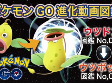 【ポケモンGO進化図鑑】070「ウツドン」→071「ウツボット」