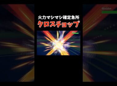 「攻撃2段階UP × 急所ランク+2」のメガ進化した「ルチャブル」で大暴れ【ダブルバトル / ポケモンSV】 #shorts