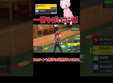 相手は何もできなくなる ミュウ