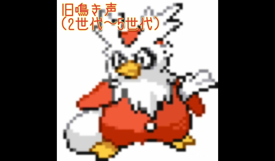 デリバード　新旧鳴き声比較