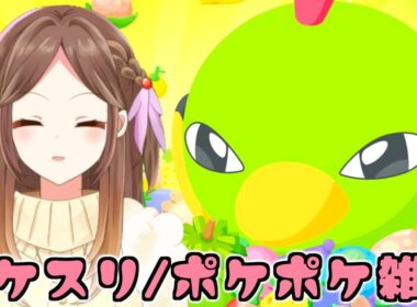 ネイティ確定睡眠リサーチ/イーブイのイマーシブいい加減欲しいパック剥きをﾏﾀｰﾘﾄｩｰﾄｩｰ雑談しながら配信【ポケスリ/ポケポケ/Live配信】