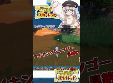 [コジロウのポケモン縛りプレイpart4]コイキングのレッツゴー見納め[A.I.VOICE実況]  #ゲーム実況 #コジロウ #ポケモンSV #ポケモン #ギャラドス #ドガース #ガーちゃん