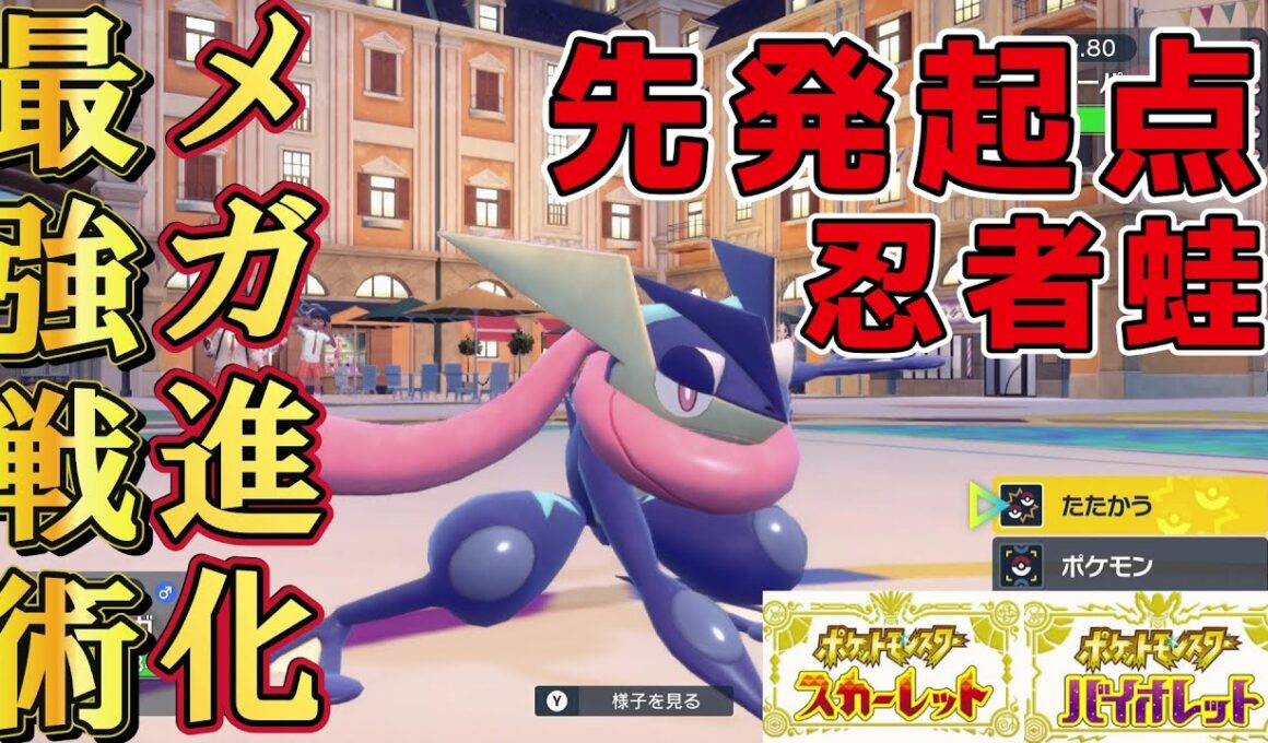 【ポケモンsv】ポケモンZAでメガシンカ発表されたイケメン蛙。ゲッコウガを起点作りとして活躍させたい。