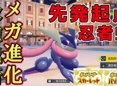 【ポケモンsv】ポケモンZAでメガシンカ発表されたイケメン蛙。ゲッコウガを起点作りとして活躍させたい。