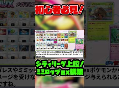 【ポケカ】シティリーグ準優勝！メガミミロップexがガチで強い！   #ポケカ #ポケモン  #ポケモンカード #pokemon #shorts #pokemontcg