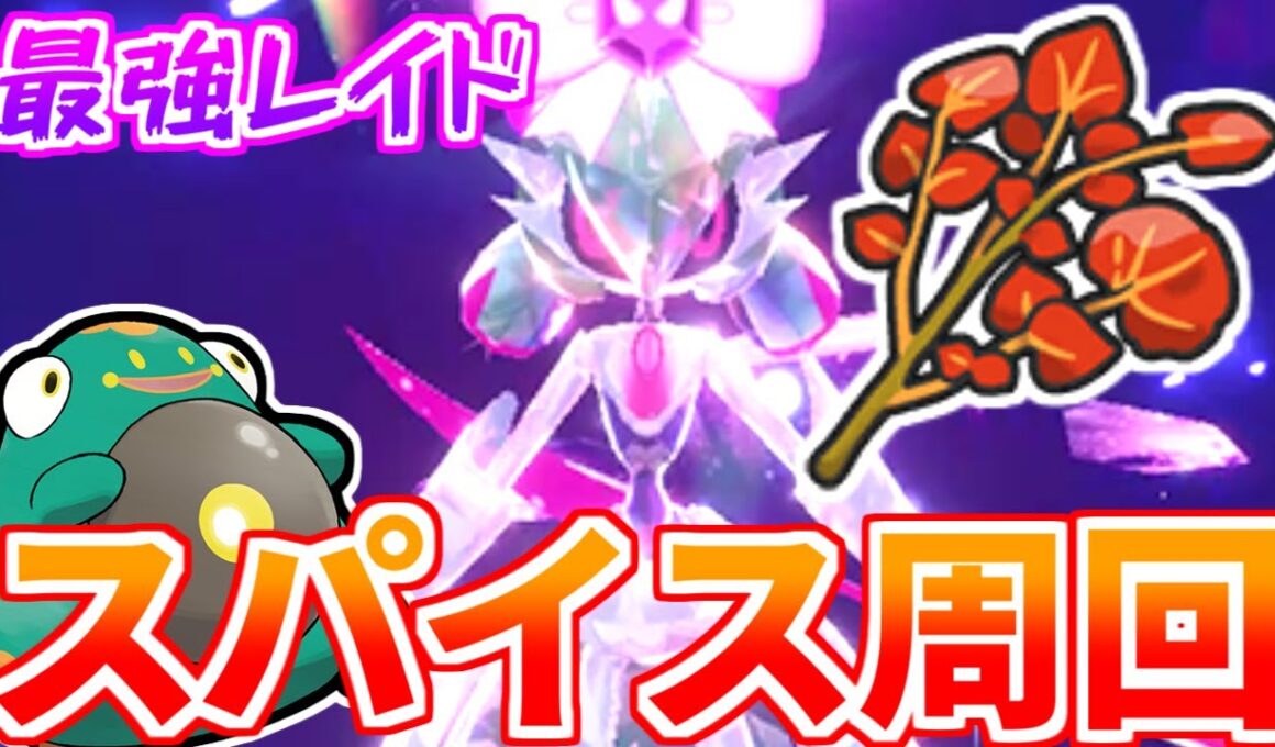 【#ポケモンSV】 最強テツノブジンレイドでスパイスを増やしたい！！！！！
