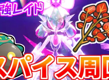 【#ポケモンSV】 最強テツノブジンレイドでスパイスを増やしたい！！！！！