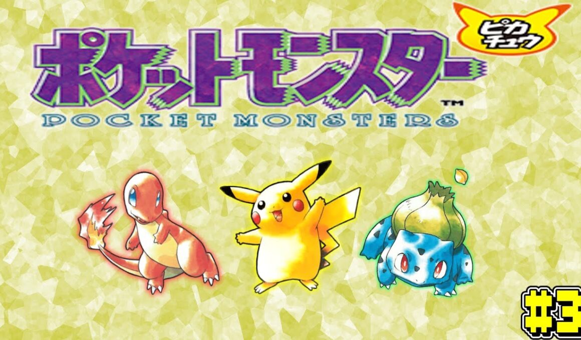 【ポケットモンスター】【ピカチュウ】レッドの手持ちで旅をする。～ポケモン図鑑完成を目指して～　#3【VOICEVOX：ゆっくり実況】