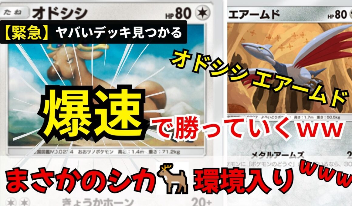 【衝撃】信じて…？シカ🦌止まらんｗｗ オドシシエアームド【ポケポケ/最強デッキ紹介】