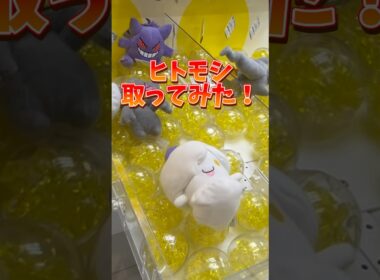 可愛すぎるヒトモシのぬいぐるみ取るまで頑張る‼️🥹#クレーンゲーム #クレゲ #ufoキャッチャー #ポケモン #shorts