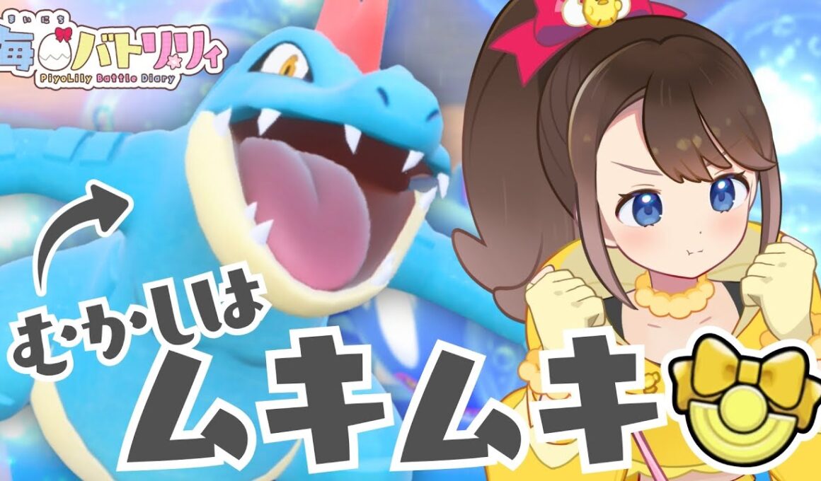 【 #毎日バトリリィ 】先週のワニノコに続いて…今日はオーダイル！！！🐊💙✨久しぶりの相棒と一緒に暴れたい🎶【オーダイル】【ポケモンSV】【SVダブルバトル】【レギュレーションJ】【ピヨリリィ】