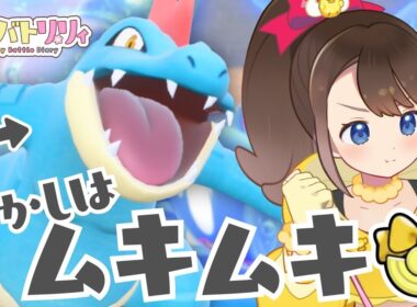 【 #毎日バトリリィ 】先週のワニノコに続いて…今日はオーダイル！！！🐊💙✨久しぶりの相棒と一緒に暴れたい🎶【オーダイル】【ポケモンSV】【SVダブルバトル】【レギュレーションJ】【ピヨリリィ】
