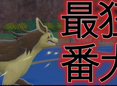 [ポケモンsv]おまいらなんでグラエナ使わんの？！