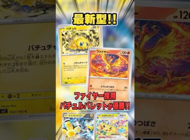 実は新弾で強化されていた”バチュルバレット”がファイヤー採用で大会で優勝！紹介＆解説♪【シティリーグ2026S1】