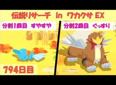 ポケスリ睡眠記録 2025/9/20(794日目)  ライコウ・エンテイ・スイクンリサーチ in ワカクサ本島 EX(13日目)【ポケモンスリープ】