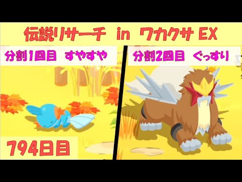 ポケスリ睡眠記録 2025/9/20(794日目)  ライコウ・エンテイ・スイクンリサーチ in ワカクサ本島 EX(13日目)【ポケモンスリープ】