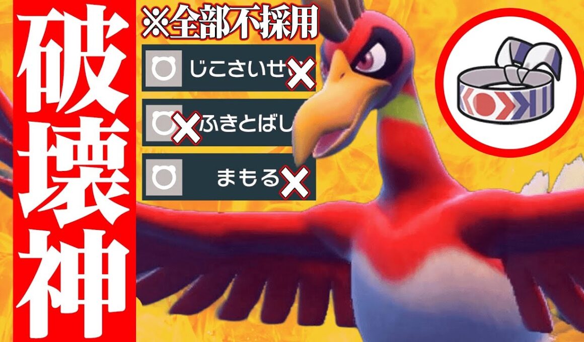 【気づいた時には詰み】誰も受けれない超火力で相手の対策を”逆に破壊する”『ホウオウ』で全部ぶっ壊すわ。【ポケモンSV】
