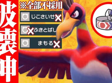 【気づいた時には詰み】誰も受けれない超火力で相手の対策を”逆に破壊する”『ホウオウ』で全部ぶっ壊すわ。【ポケモンSV】
