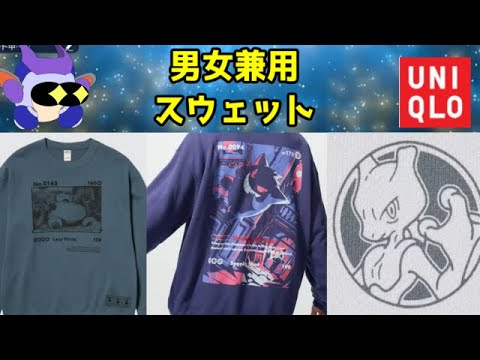ポケカとコラボ！　カビゴン、ゲンガー、ミュウツーがメインのユニクロのスウェットが格好いい！
