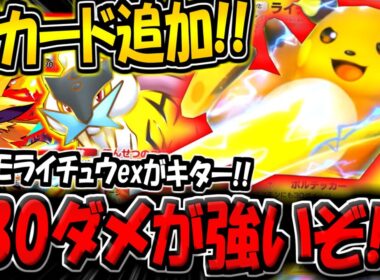 【ポケポケ】遂に新カード"プロモライチュウex"が追加キター！ゼラオラ＆ライコウと組み合わせた新デッキが普通に強い件！【ポケカポケット】