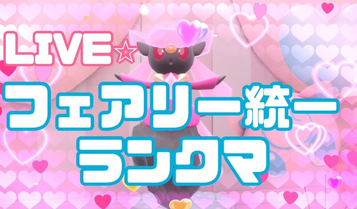 フェアリー統一パで楽しくランクマ配信♡【ポケモンSV】