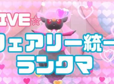 フェアリー統一パで楽しくランクマ配信♡【ポケモンSV】