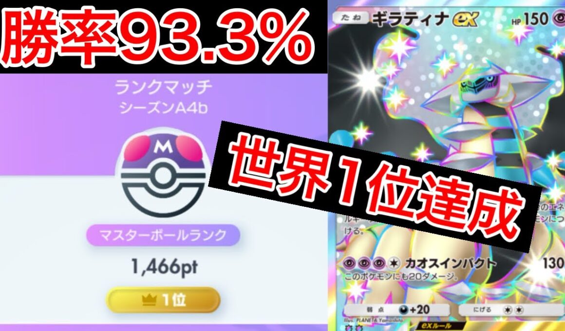 【ポケポケ】”最強デッキです”勝率93%で無双して世界1位になったデッキを紹介します　Pokémon Trading Card Game Pocket