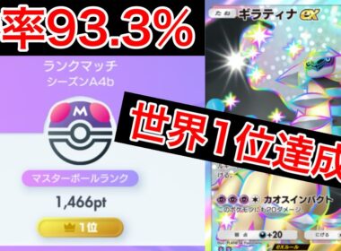 【ポケポケ】”最強デッキです”勝率93%で無双して世界1位になったデッキを紹介します　Pokémon Trading Card Game Pocket