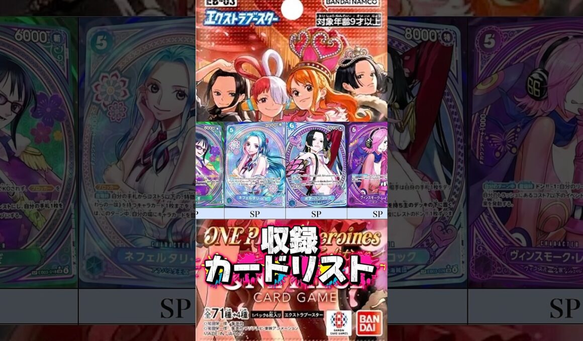 【ワンピカード新弾】女性キャラ限定!? Heroines edition エクストラブースター 収録カードリスト ※現在判明中