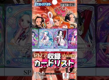 【ワンピカード新弾】女性キャラ限定!? Heroines edition エクストラブースター 収録カードリスト ※現在判明中